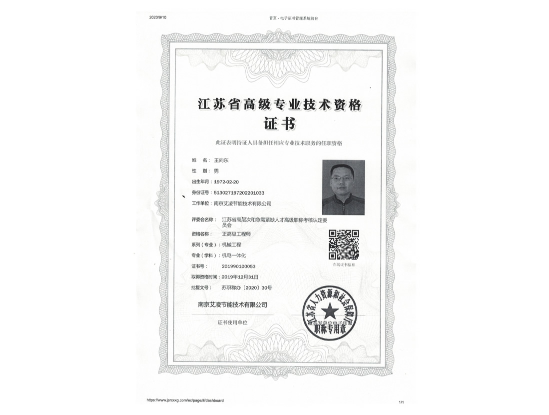 王總正高級(jí)工程師證書
