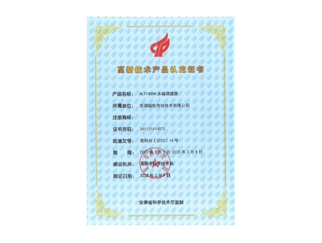 ALT1000H 永磁調(diào)速器 高新技術(shù)產(chǎn)品認(rèn)定證書(shū)