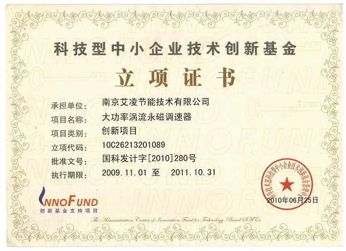 科技型中小企業(yè)技術(shù)創(chuàng)新基金-立項(xiàng)證書(shū)